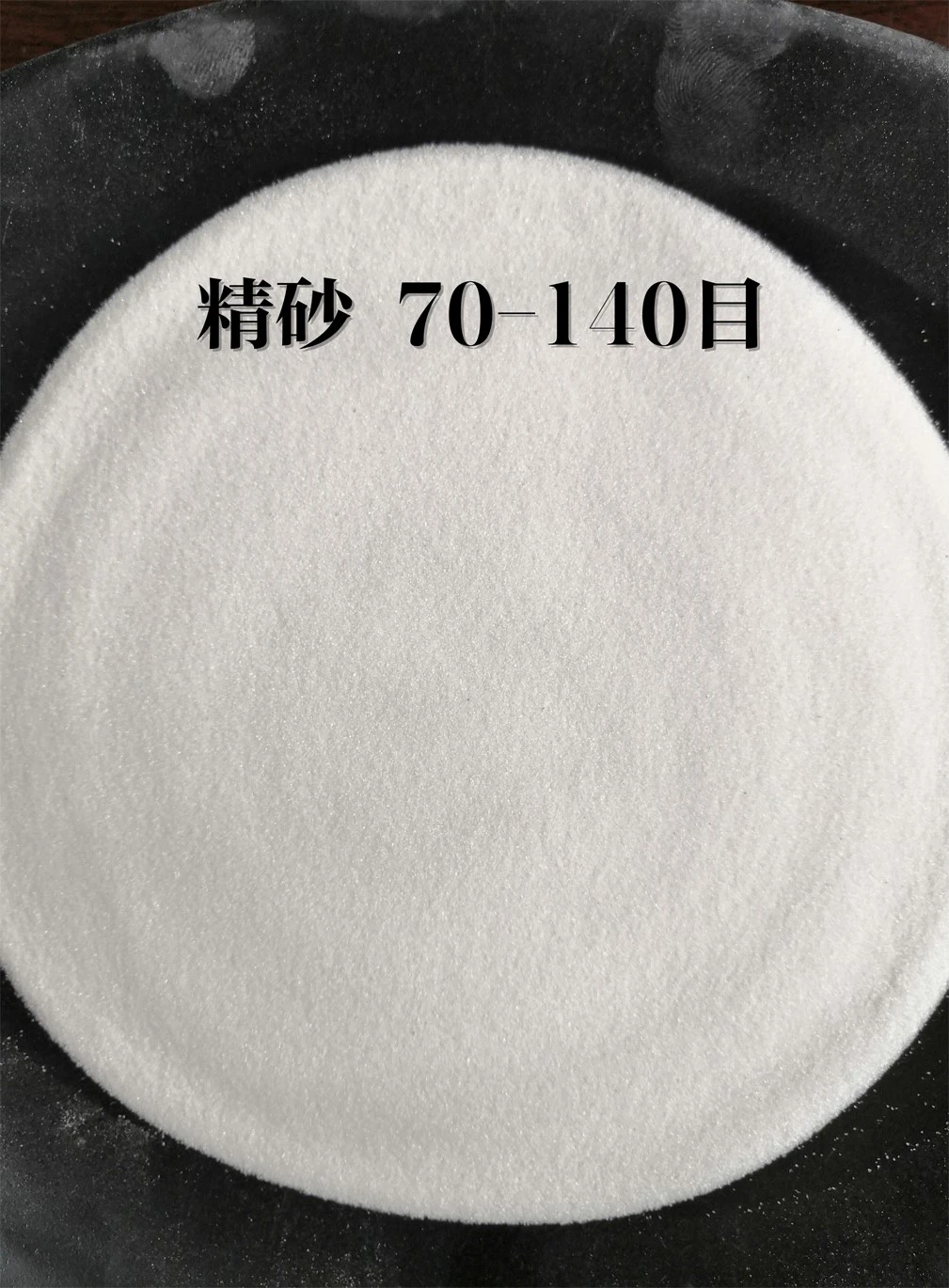 70-140目石英砂（精沙）