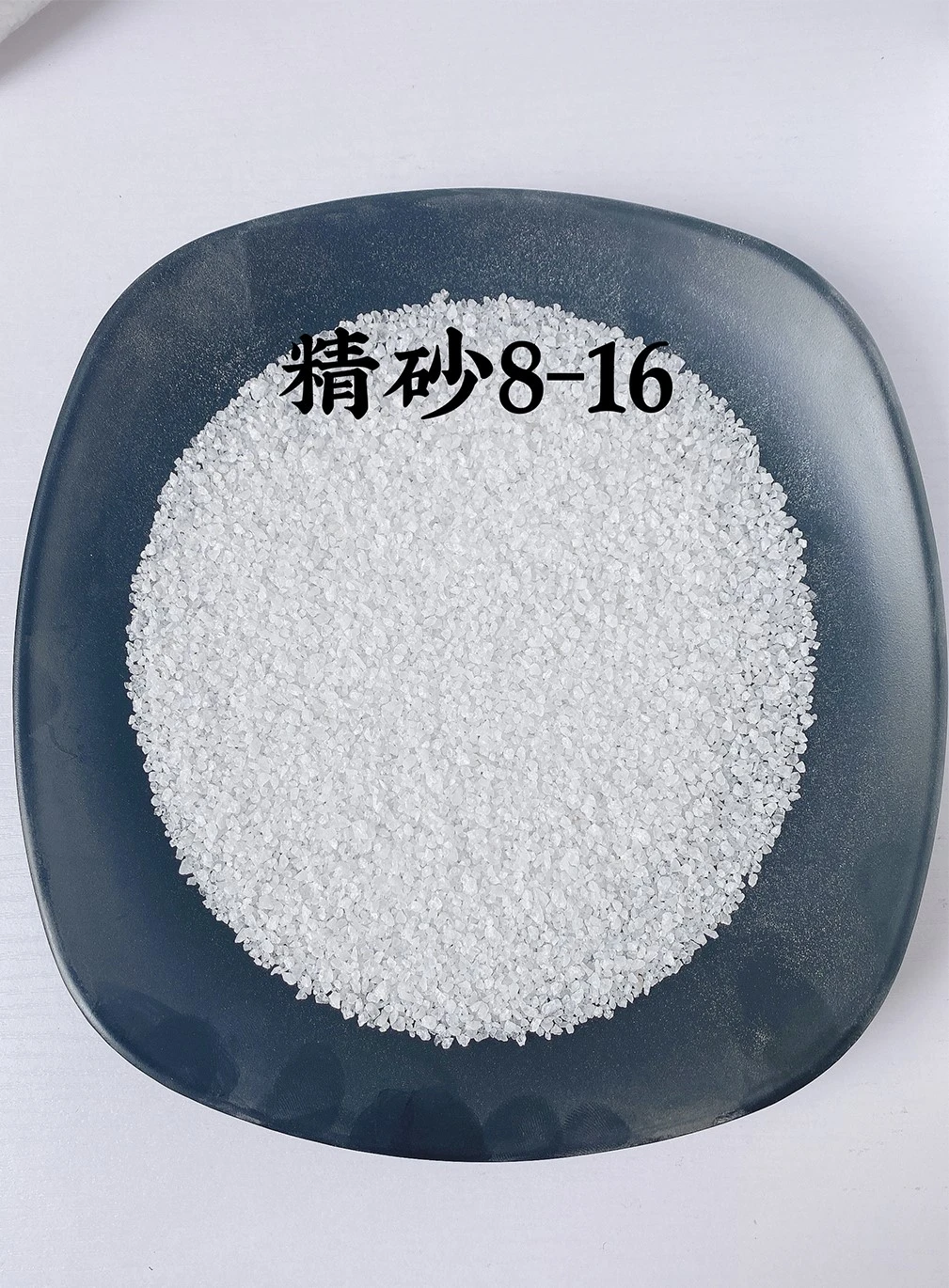 石英砂-精沙8-16